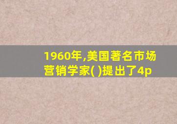 1960年,美国著名市场营销学家( )提出了4p